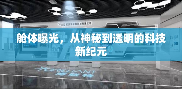 艙體曝光，從神秘到透明的科技新紀(jì)元