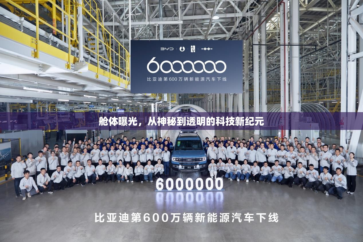 艙體曝光，從神秘到透明的科技新紀(jì)元