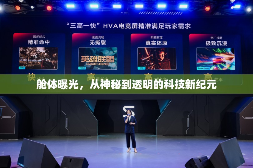 艙體曝光，從神秘到透明的科技新紀(jì)元