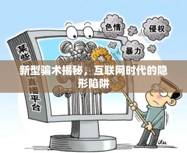 新型騙術(shù)揭秘，互聯(lián)網(wǎng)時代的隱形陷阱