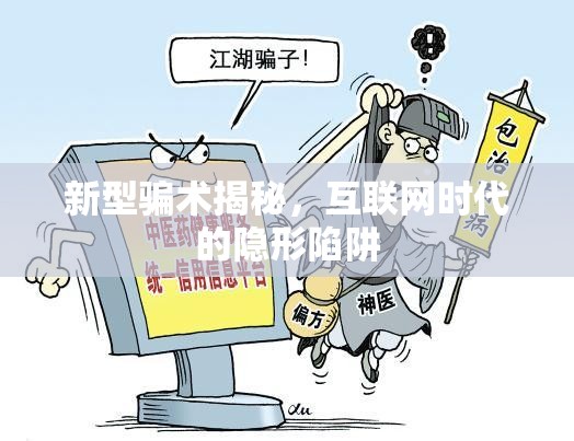 新型騙術(shù)揭秘，互聯(lián)網(wǎng)時代的隱形陷阱