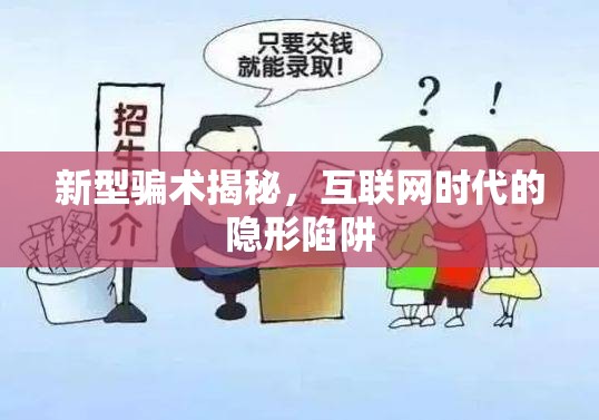 新型騙術(shù)揭秘，互聯(lián)網(wǎng)時代的隱形陷阱