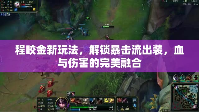 程咬金新玩法，解鎖暴擊流出裝，血與傷害的完美融合