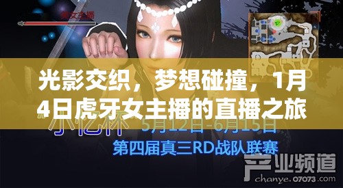 光影交織，夢想碰撞，1月4日虎牙女主播的直播之旅