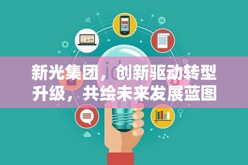 新光集團，創(chuàng)新驅(qū)動轉(zhuǎn)型升級，共繪未來發(fā)展藍圖