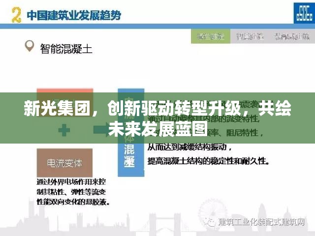 新光集團，創(chuàng)新驅(qū)動轉(zhuǎn)型升級，共繪未來發(fā)展藍圖