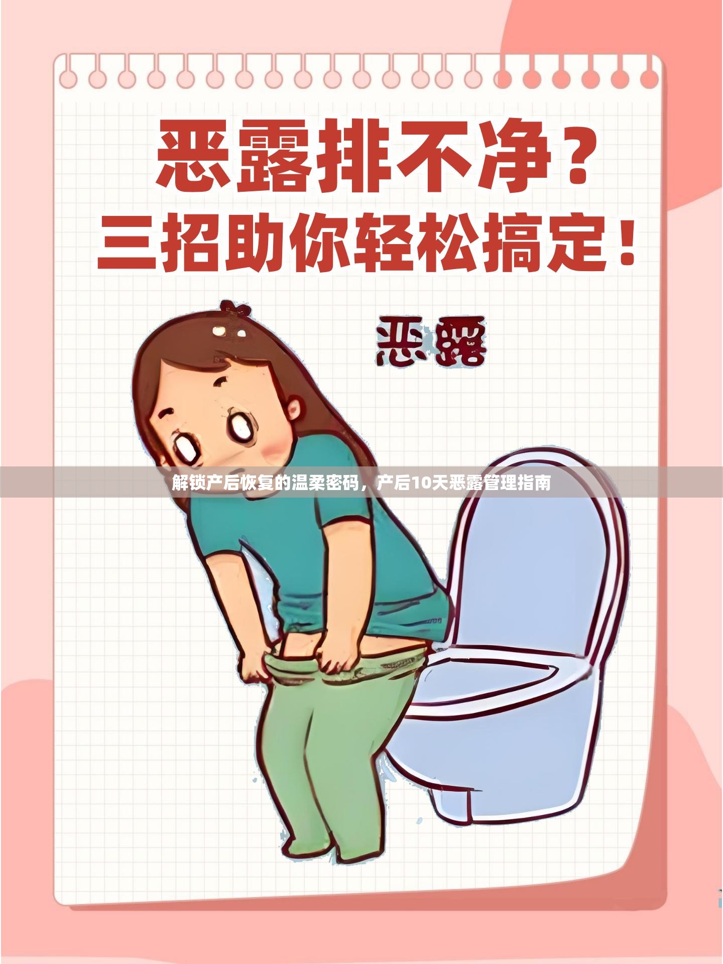 解鎖產(chǎn)后恢復(fù)的溫柔密碼，產(chǎn)后10天惡露管理指南