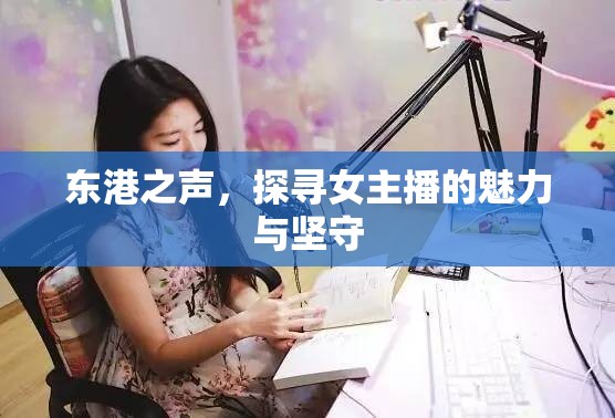 東港之聲，探尋女主播的魅力與堅(jiān)守