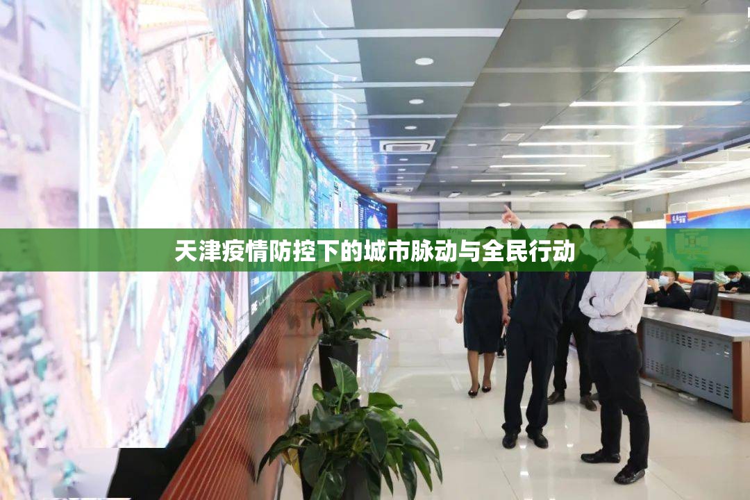天津疫情防控下的城市脈動與全民行動