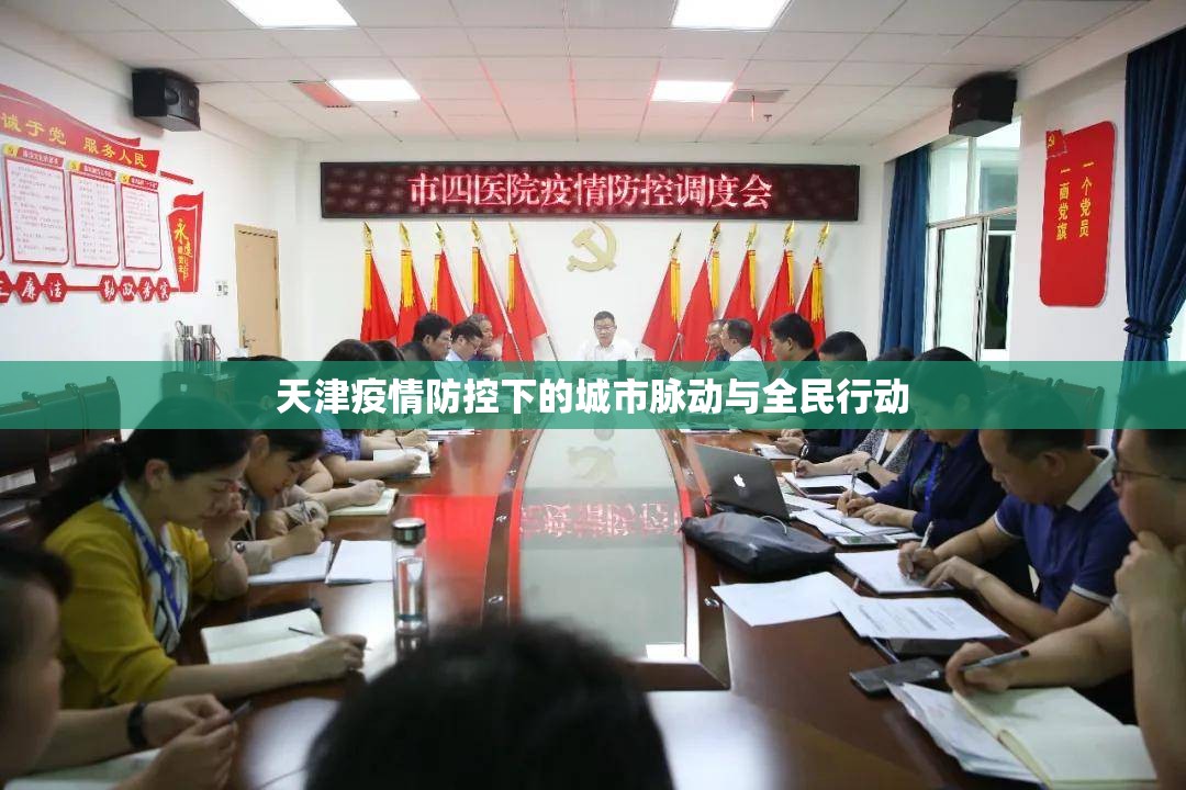 天津疫情防控下的城市脈動與全民行動