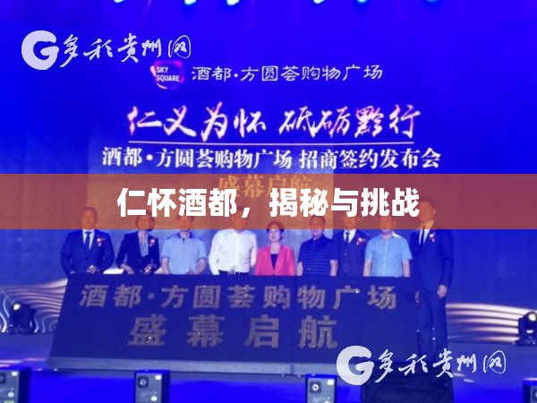 仁懷酒都，揭秘與挑戰(zhàn)