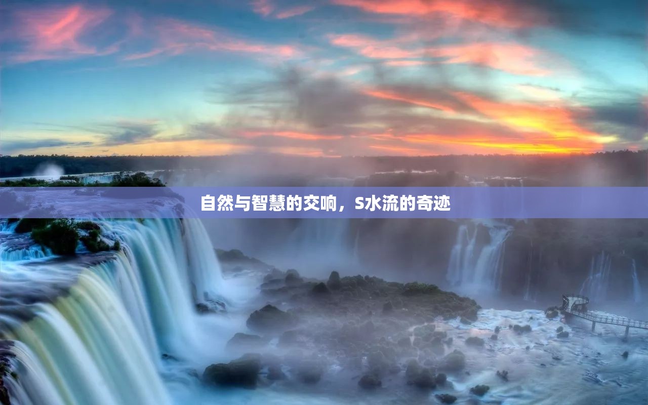 自然與智慧的交響，S水流的奇跡