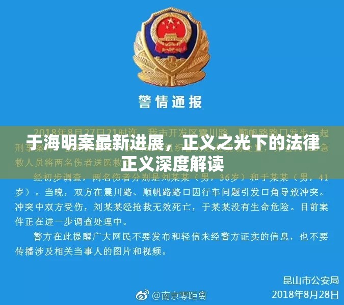于海明案最新進(jìn)展，正義之光下的法律正義深度解讀