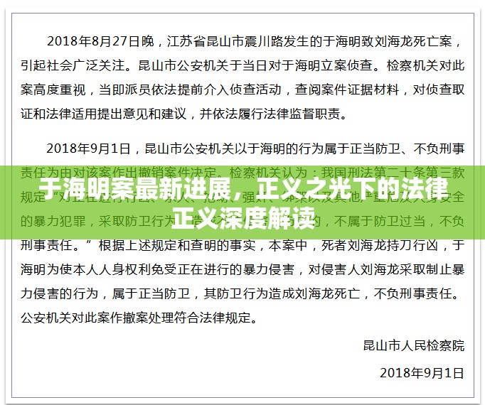 于海明案最新進(jìn)展，正義之光下的法律正義深度解讀