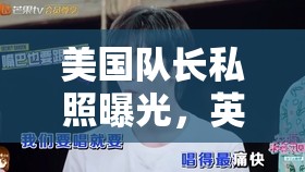 美國隊長私照曝光，英雄背后的真實與隱私的界限
