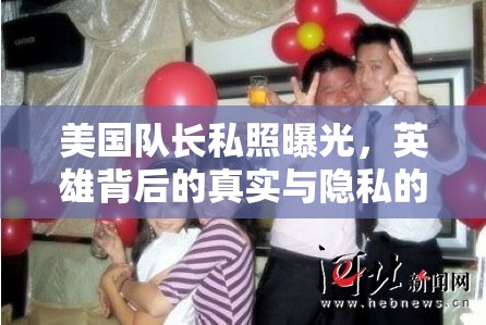 美國隊長私照曝光，英雄背后的真實與隱私的界限