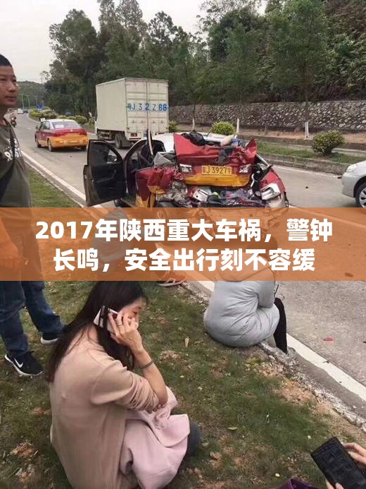 2017年陜西重大車禍，警鐘長鳴，安全出行刻不容緩
