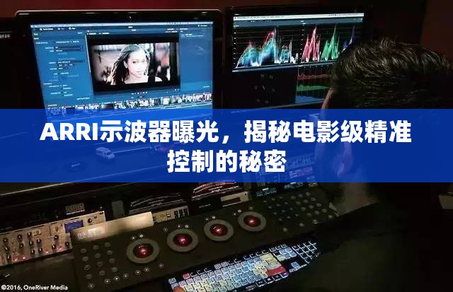 ARRI示波器曝光，揭秘電影級精準(zhǔn)控制的秘密
