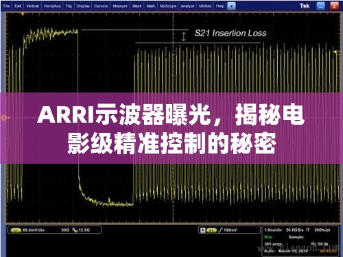 ARRI示波器曝光，揭秘電影級精準(zhǔn)控制的秘密