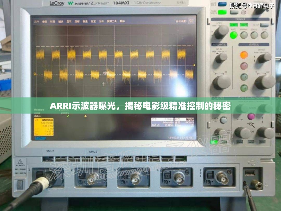 ARRI示波器曝光，揭秘電影級精準(zhǔn)控制的秘密