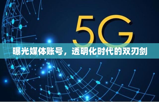 曝光媒體賬號，透明化時代的雙刃劍