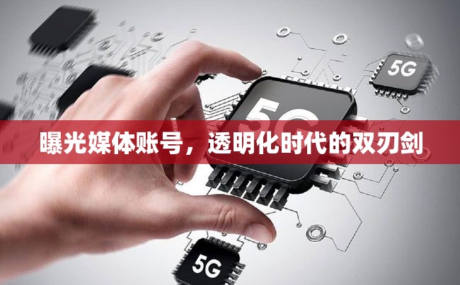 曝光媒體賬號，透明化時代的雙刃劍