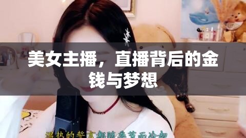 美女主播，直播背后的金錢與夢想