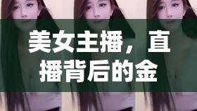 美女主播，直播背后的金錢與夢想