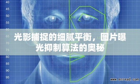 光影捕捉的細(xì)膩平衡，圖片曝光抑制算法的奧秘