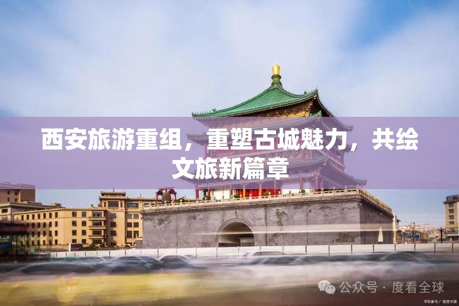 西安旅游重組，重塑古城魅力，共繪文旅新篇章