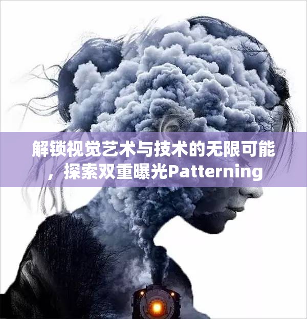 解鎖視覺(jué)藝術(shù)與技術(shù)的無(wú)限可能，探索雙重曝光Patterning