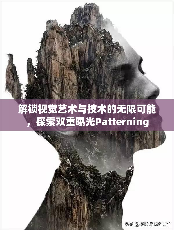 解鎖視覺(jué)藝術(shù)與技術(shù)的無(wú)限可能，探索雙重曝光Patterning