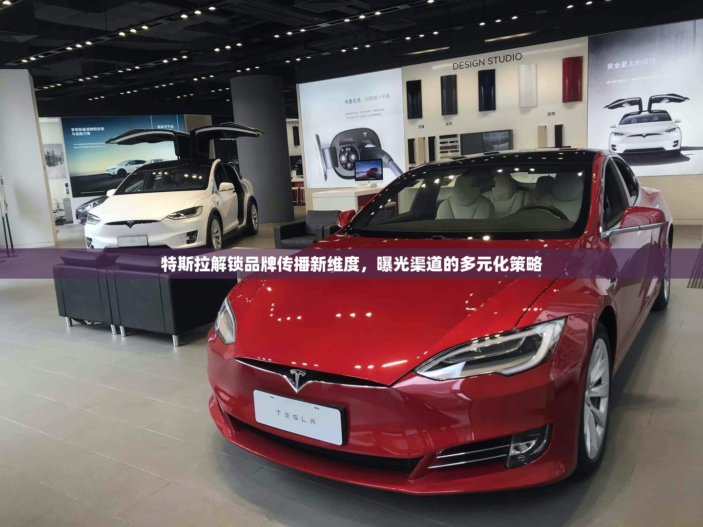 特斯拉解鎖品牌傳播新維度，曝光渠道的多元化策略