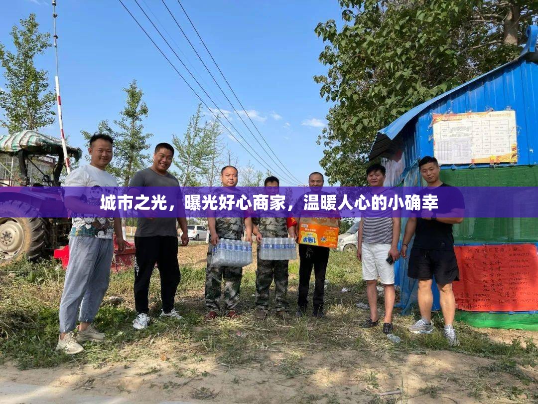 城市之光，曝光好心商家，溫暖人心的小確幸