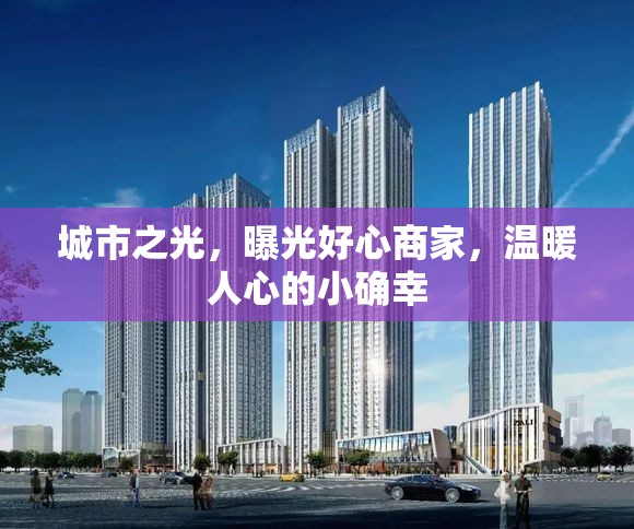 城市之光，曝光好心商家，溫暖人心的小確幸