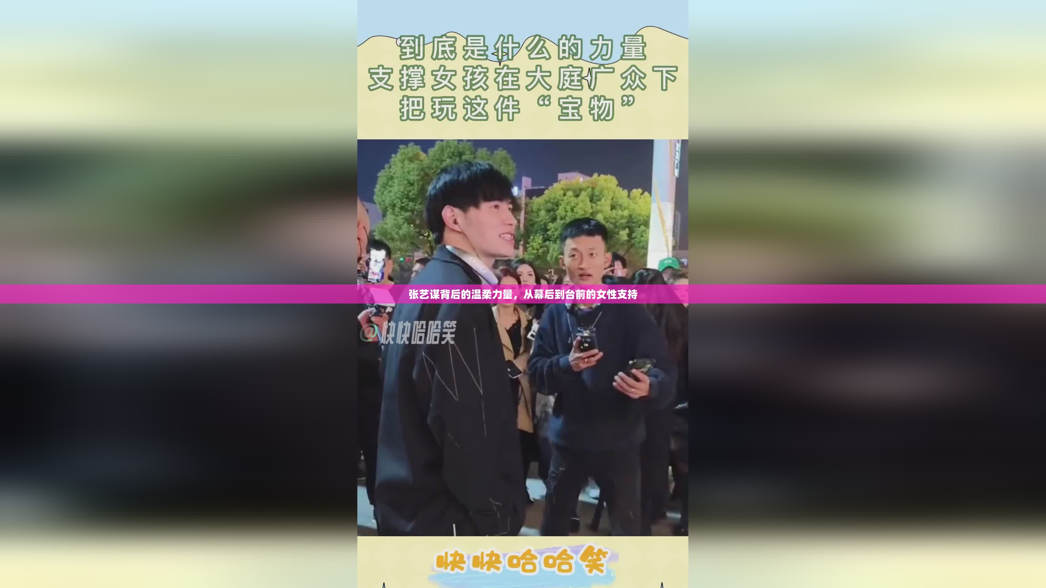 張藝謀背后的溫柔力量，從幕后到臺前的女性支持