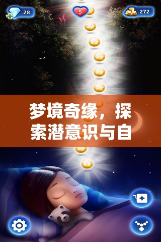 夢(mèng)境奇緣，探索潛意識(shí)與自然力量的水之門戶