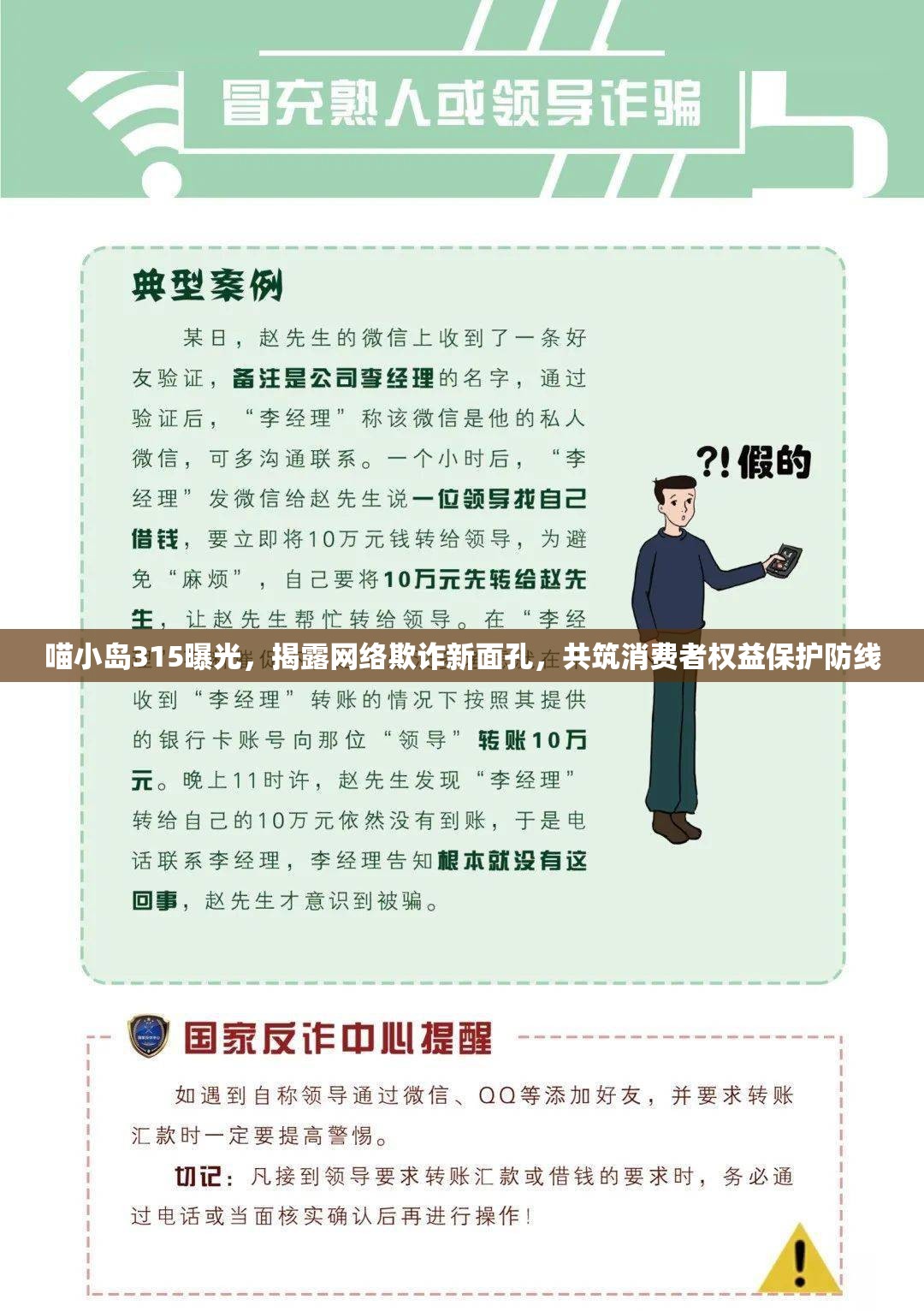喵小島315曝光，揭露網(wǎng)絡(luò)欺詐新面孔，共筑消費(fèi)者權(quán)益保護(hù)防線