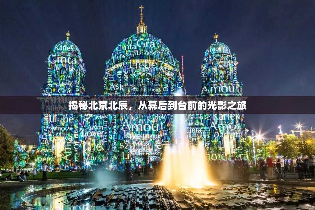 揭秘北京北辰，從幕后到臺(tái)前的光影之旅