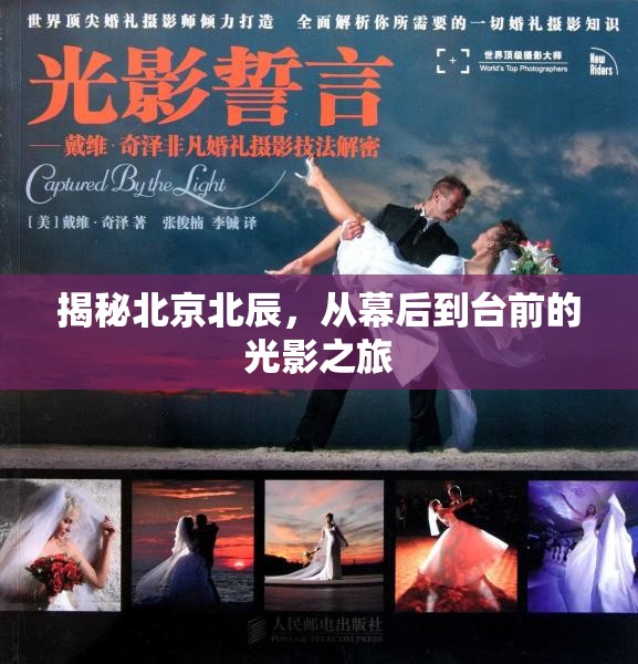 揭秘北京北辰，從幕后到臺(tái)前的光影之旅