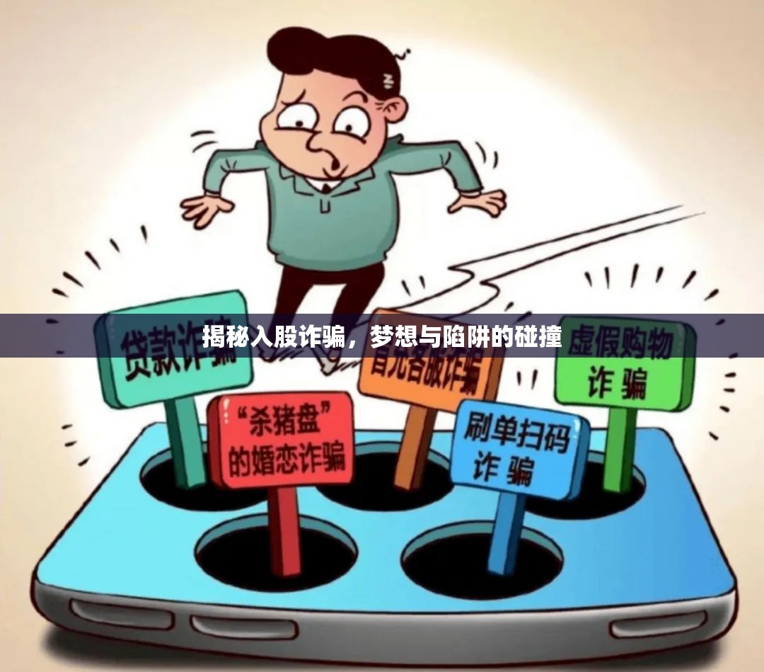揭秘入股詐騙，夢想與陷阱的碰撞