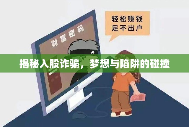 揭秘入股詐騙，夢想與陷阱的碰撞