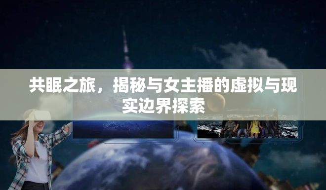 共眠之旅，揭秘與女主播的虛擬與現(xiàn)實邊界探索