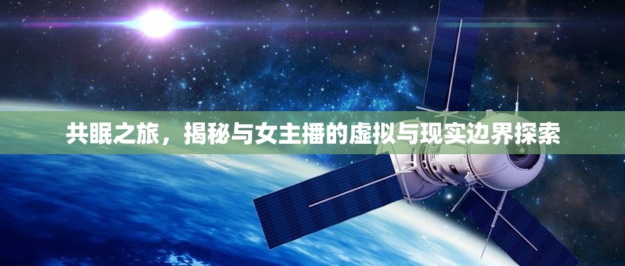 共眠之旅，揭秘與女主播的虛擬與現(xiàn)實邊界探索
