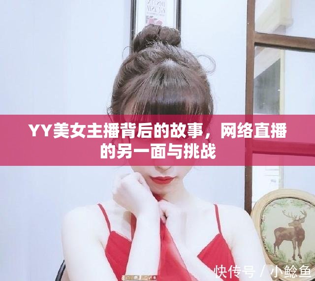 YY美女主播背后的故事，網(wǎng)絡直播的另一面與挑戰(zhàn)
