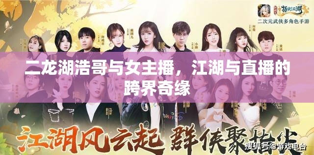 二龍湖浩哥與女主播，江湖與直播的跨界奇緣