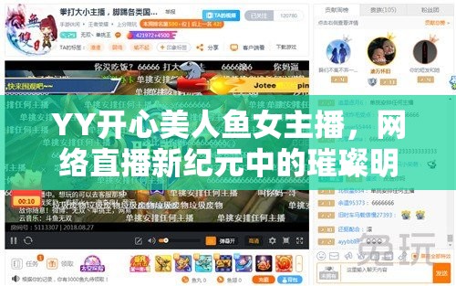 YY開心美人魚女主播，網(wǎng)絡(luò)直播新紀(jì)元中的璀璨明珠