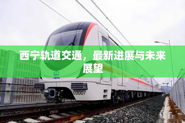 西寧軌道交通，最新進(jìn)展與未來(lái)展望