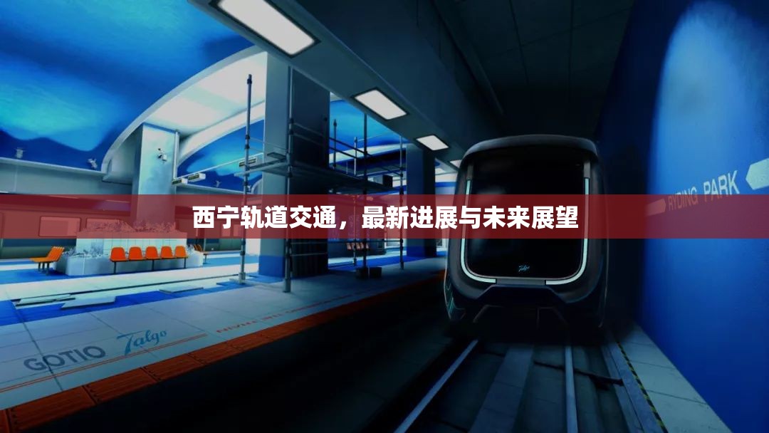 西寧軌道交通，最新進(jìn)展與未來(lái)展望