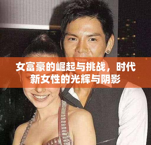 女富豪的崛起與挑戰(zhàn)，時代新女性的光輝與陰影